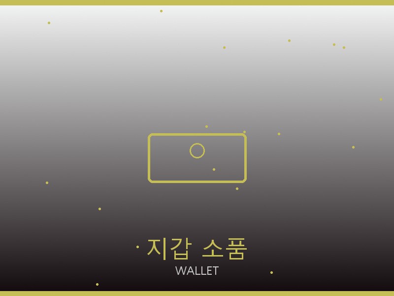 폴로 스콰이어 이스트웨스트 레플리카 지갑·소품 관리